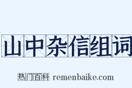 山中杂信组词是什么意思的图片